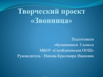 Презентация- проект по технологии Звонница