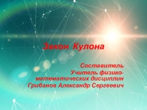 Презентация к уроку Закон Кулона (к проекту, индивидуальному заданию, самоизучению) 10 класс