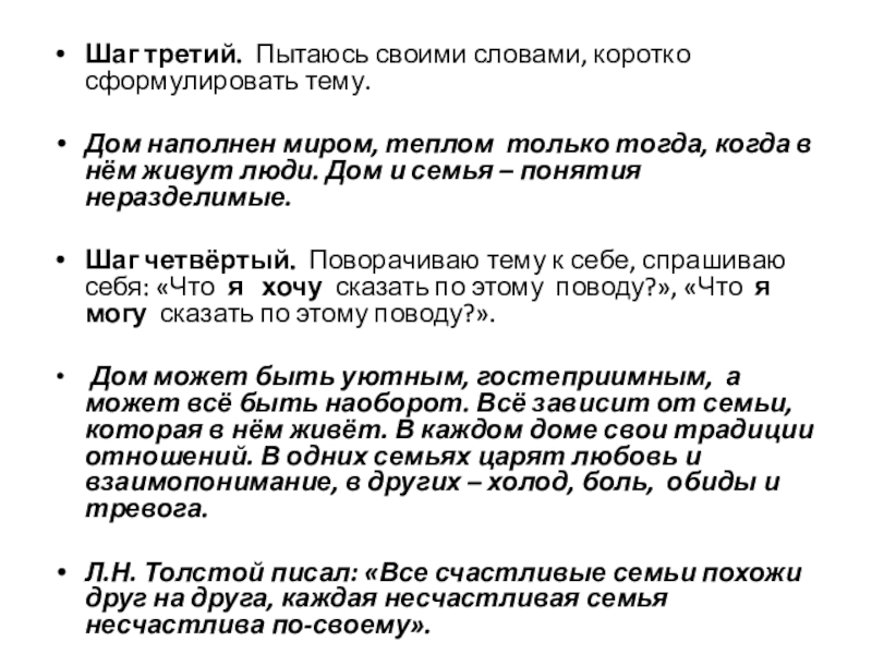 Шаг третий.  Пытаюсь своими словами, коротко сформулировать тему.Дом наполнен миром, теплом только тогда, когда в нём живут люди.