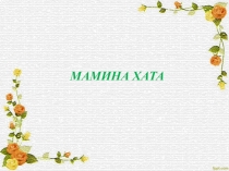 Презентация  Село. Мамина хата