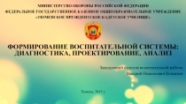 Презентация к тексту Формирование воспитательной системы: диагностика, проектирование, анализ