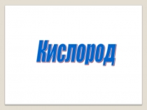 Презентация по химии на тему Кислород(9 класс)