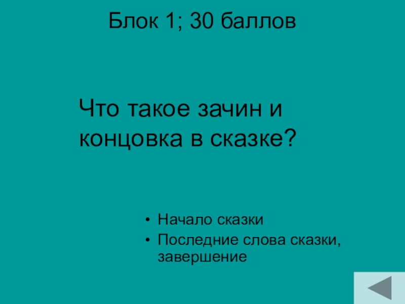 Блок 1; 30 баллов Начало сказкиПоследние слова сказки, завершениеЧто такое зачин и концовка в сказке?