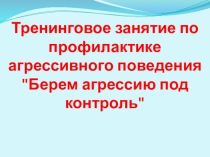 Берем агрессию под контроль