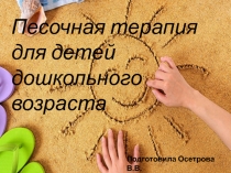 Презентция на тему Песочная терапия в доу
