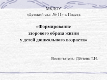 Консультация для родителей Формирование ЗОЖ