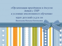 Презентация Организация досугов и праздников с детьми с ТНР в рамках инклюзивного обучения