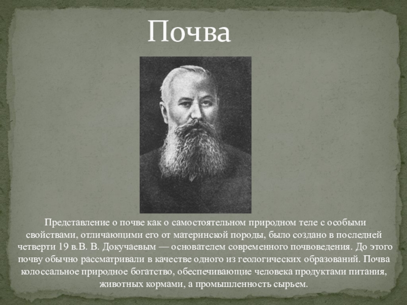 Естественно особо. Докучаев почва это особое природное. Охрана почв Докучаева доклад. Определение «почва» по представлению в.в. Докучаева.