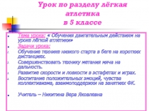 Презентация к открытому уроку по физической культуре Легкая атлетика в 5 классе