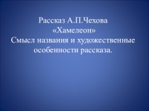 Презентация к уроку литературы на тему А.П.Чехов Хамелеон.