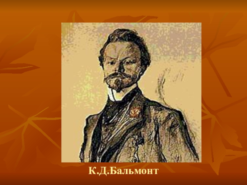 Бальмонт наука. Бальмонт 1897. Бальмонт портрет Серова.