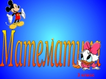 Презентация к уроку Внетабличное умножение и деление