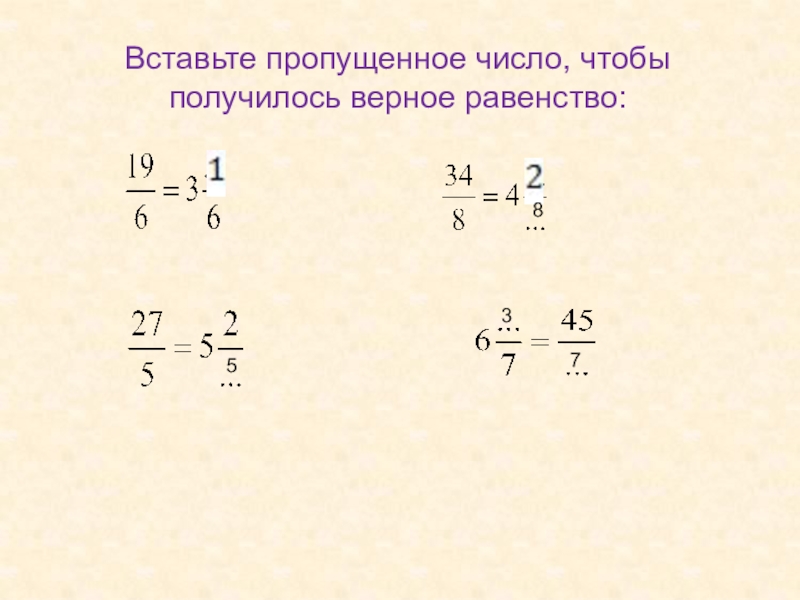 Вставь число чтобы получилось верное