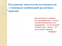 Презентация к уроку 7 класс Разложение на множители
