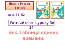 Презентация по математике на тему Век