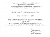 Мультимедийная разработка урока по МДК Товароведение непродовольственных товаров на тему Ювелирные товары