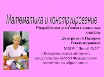 Презентация Программа Дмитриевой Н.В. Математика и конструирование в начальных классах.