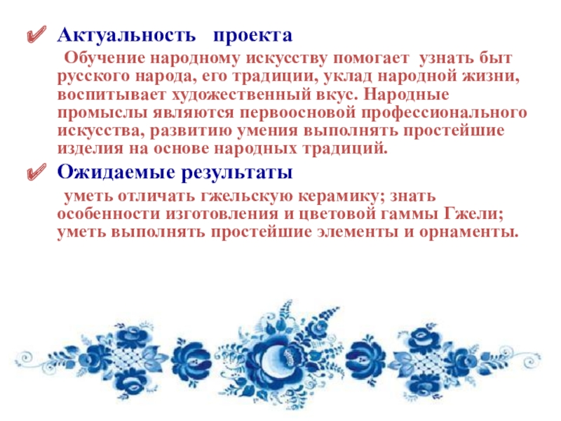 значимость гжели. искусство росписи - гжель доклад. происхождение гжельской росписи. центр народных художественных промыслов центральной россии гжель. актуальность проекта по изо.