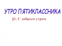 Презентация к уроку обществознания в 5 классе
