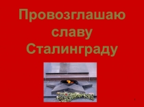 Слава Сталинграду