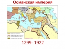 Презентация по всеобщей истории для 10 класса по теме:  ИСЛАМСКИЙ МИР : Османская империя