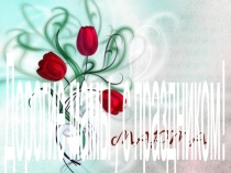 Презентация, поздравление мам с 8 марта!