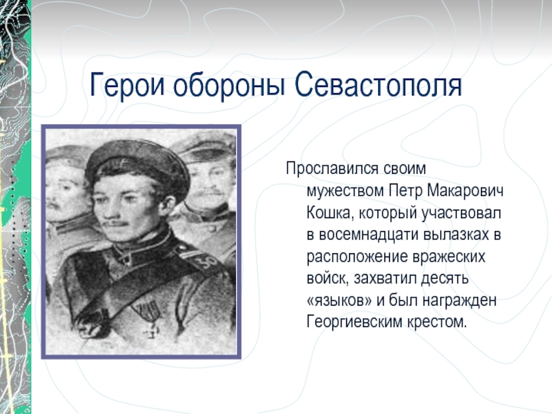 Герои севастополя. Дети герои Севастополя 1853-1856. Герои обороны Севастополя. Герои обороны Севастополя ВОВ. Петр Макарович кошка.