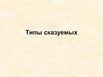 Презентация по русскому языку Типы сказуемых ( 8 класс)