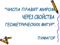 Презентация к уроку по теме: Начальные геометрические сведения