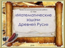 Проектно-исследовательская работа по теме: Математические задачи Древней Руси.