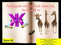 Урок 66. Обучение грамоте и письма Школа России - Твёрдый согласный звук [ж], буквы Ж ж