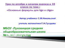 Презентация к уроку по математике на темуОсновные формулы для тангенса и котангенса(10 класс)