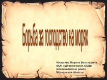 Презентация по истории 7 класс Борьба за господство на морях