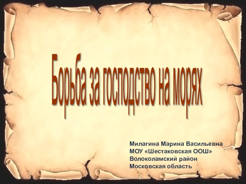 Борьба за господство на морях. Презентация по истории 7 класс. Проект по истории 7 класс. Проект по истории 7 класс презентация. Мини проект по истории 7 класс.