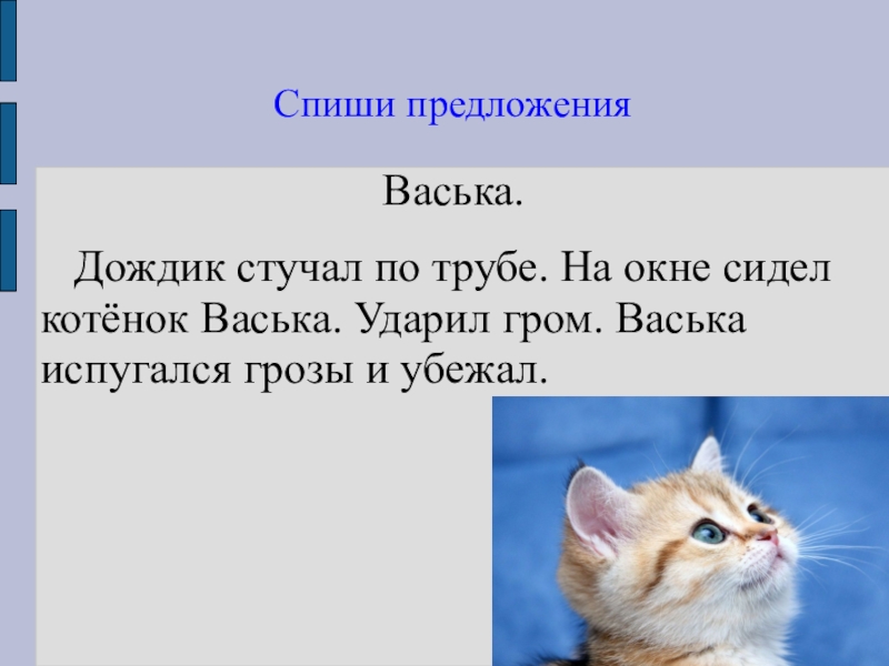 Списывание текста 1 класс 1 полугодие презентация