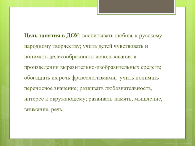 Цель занятия в ДОУ: воспитывать любовь к русскому народному творчеству; учить детей чувствовать и понимать целесообразность использования