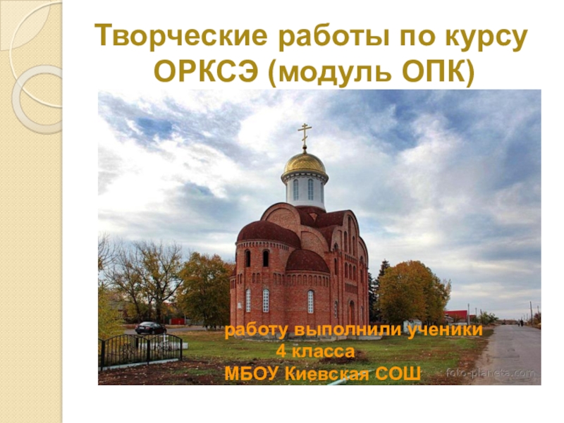 Проект по основам православной культуры 4 класс