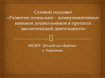Сетевой педсовет Развитие социально – коммуникативных навыков дошкольников в процессе экологической деятельности