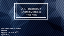 Презентация к уроку-обзору по поэме А.Т.Твардовского Страна Муравия
