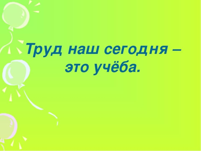 Труд рядом. Классный час учеба наш главный труд. Учеба это труд. Классный час презентация учёба - наш главный труд.. Классный час учеба наш главный труд 3 класс.