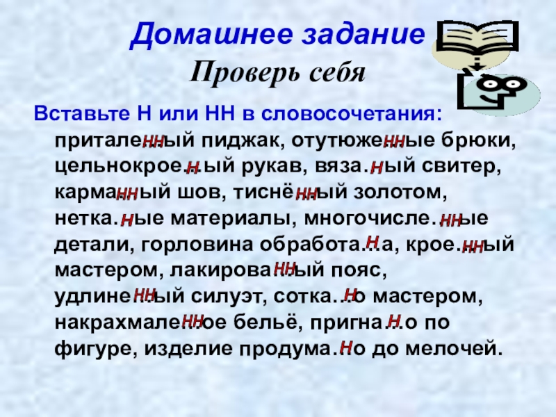 Вставьте н. Вставьте н или НН. Задача проверенна н или НН. Словосочетания с н и НН. Вяза(н,НН)ый.