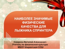Наиболее значимые физические качества для лыжника