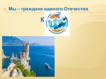 УМК Перспектива 4 класс,А.Плешаков, М.Новицкая. Красота родного края.Крым.