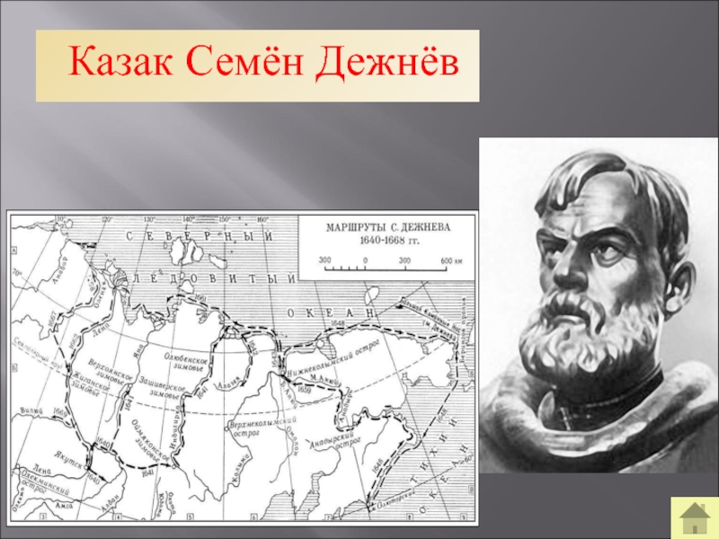 Что открыл дежнев и в каком году. Семён Иванович дежнёв.