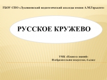 Презентация по ИЗО на тему Русское кружево (УМК Планета знаний, 4 класс)