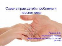 Охрана прав детства: проблемы и перспективы
