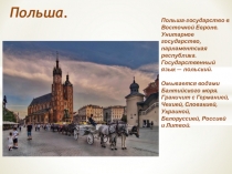 Польша- экономически развитое государство Европы