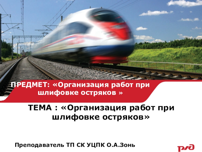 ТЕМА : «Организация работ при шлифовке остряков» Преподаватель ТП СК УЦПК О.А.Зонь ПРЕДМЕТ: «Организация работ при шлифовке