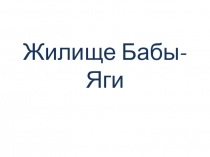 Презентация к уроку Жилище Бабы Яги