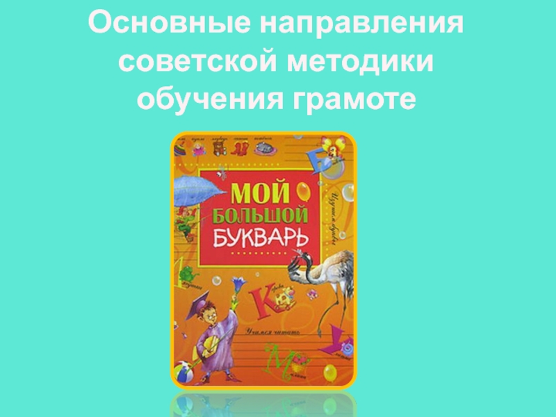 Основные направления советской методики обучения грамоте